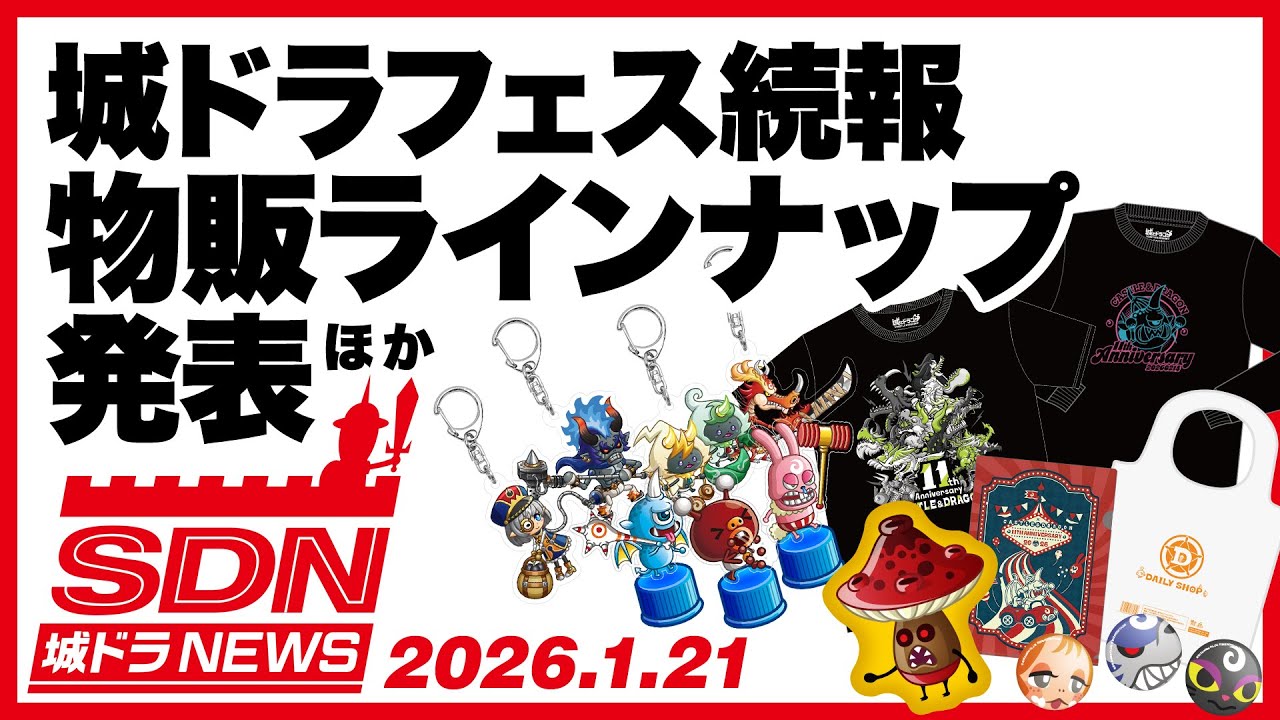 城ドラNEWS「城ドラフェス続報 物販ラインナップ発表ほか」（2026/1/21公開）【城ドラ大好き倶楽部｜城とドラゴン公式】