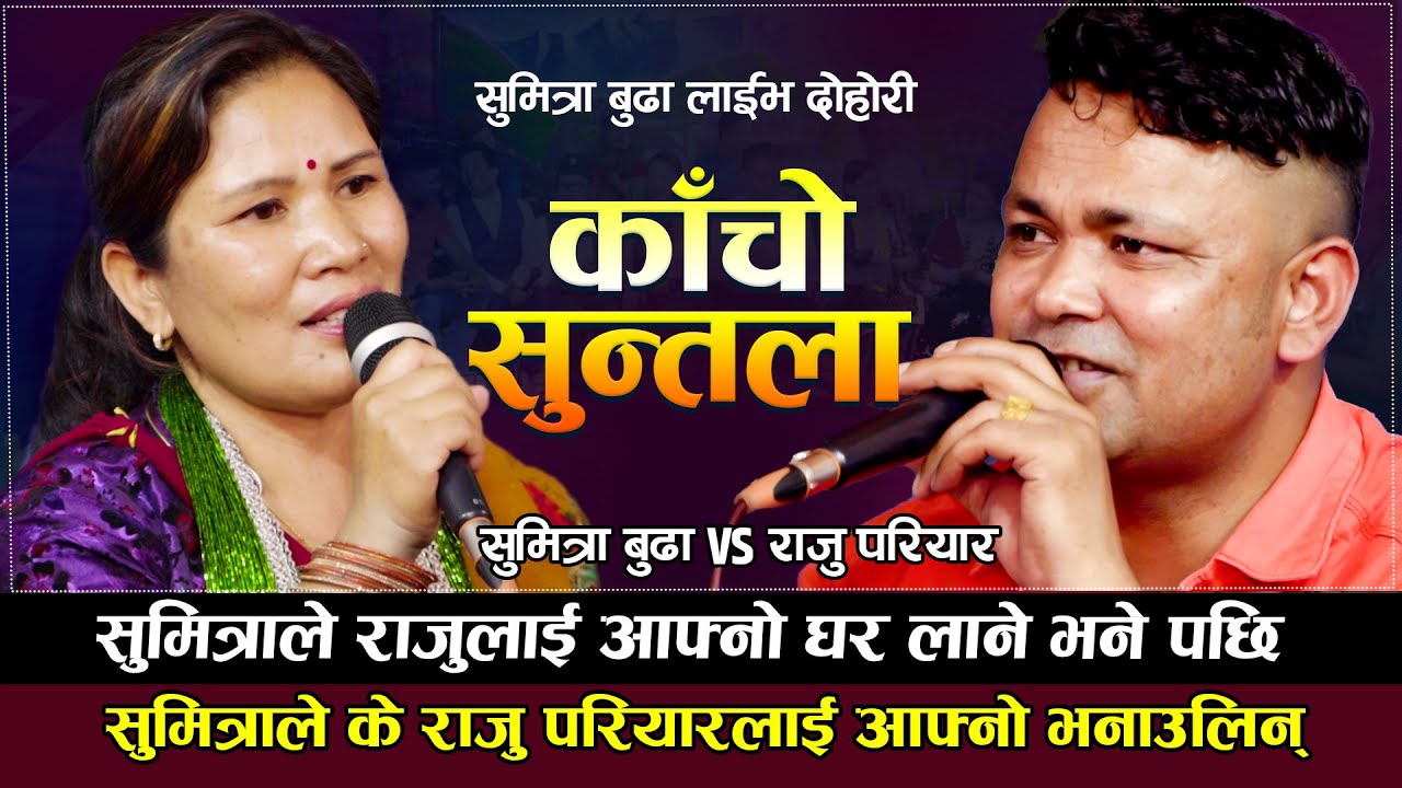 सुमित्रा र राजुको दोहोरीमै बस्यो माया प्रेम | Raju Pariyar VS Sumitra Budha | New Live Dohori 2022