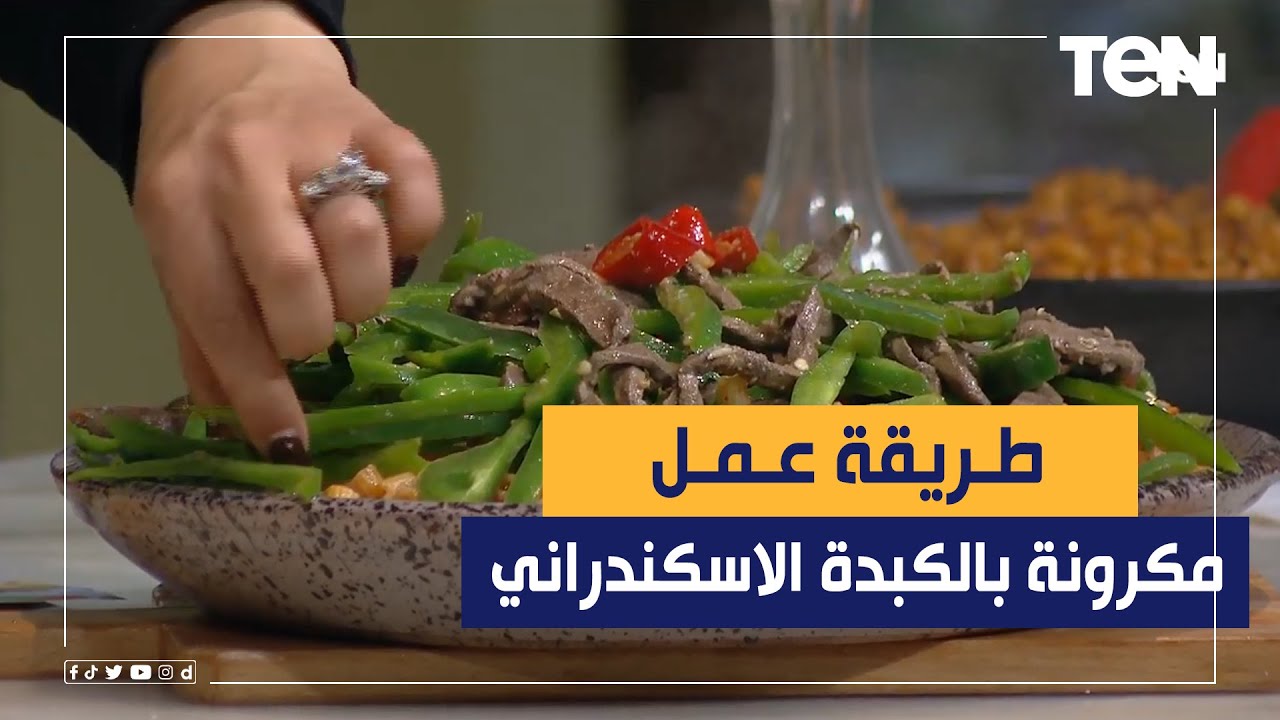 طريقة عمل الكبدة الاسكندراني ومكرونة بالكبدة مع الشيف فيفيان
