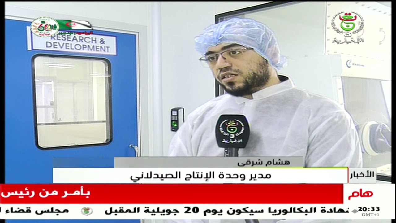 صناعة صيدلانية - وحدة جديدة لإنتاج الأدوية المضادة للسرطان بأم البواقي