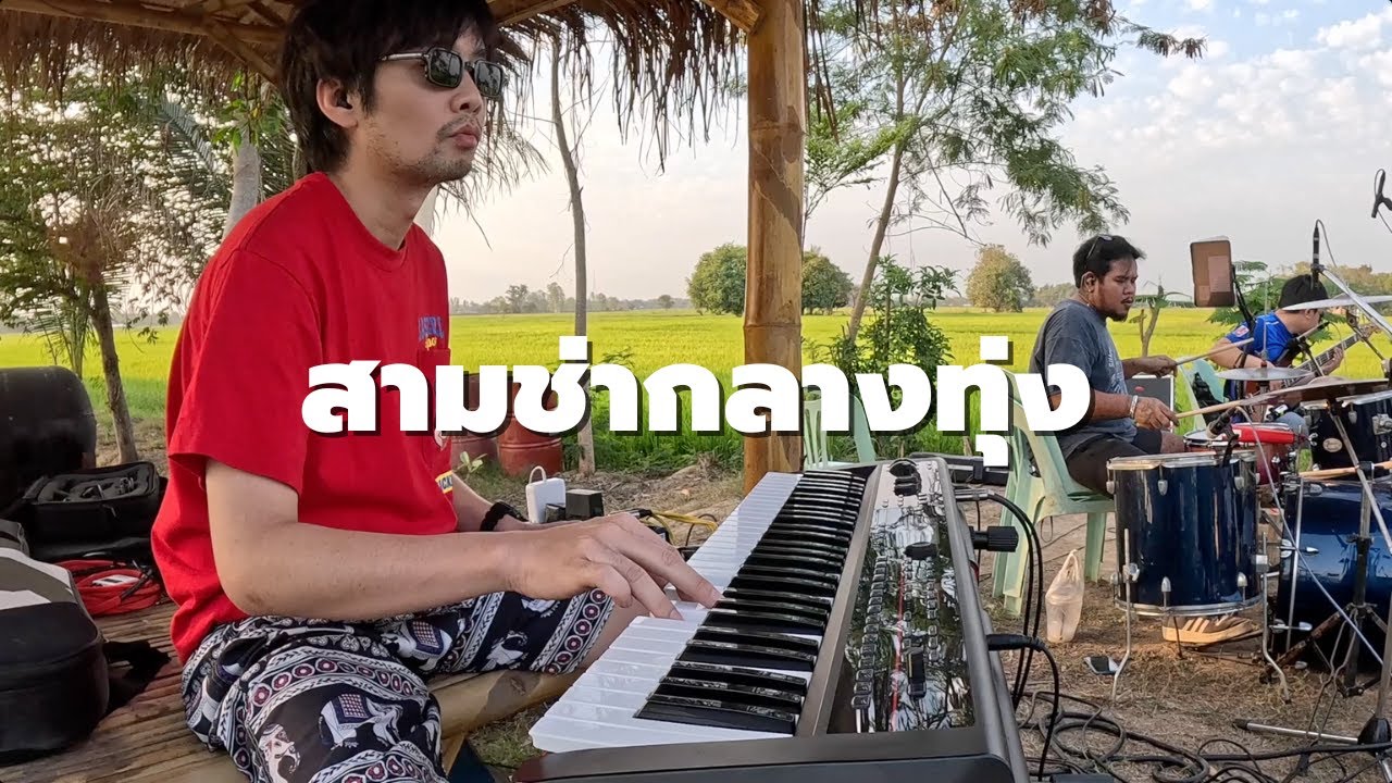สามช่ากลางทุ่ง EP.1 - Cover By Pe Forlife I มุมคีย์บอร์ด