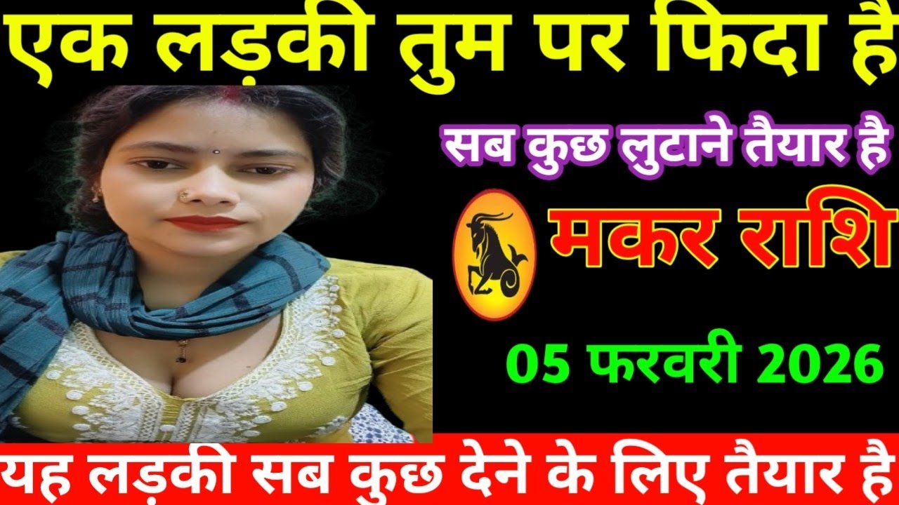 मकर राशि 21 जनवरी 2026 एक लड़की तुम बार फिदा है सब कुछ लुटाने के लिए तैयार है makar Rashi Rashifal