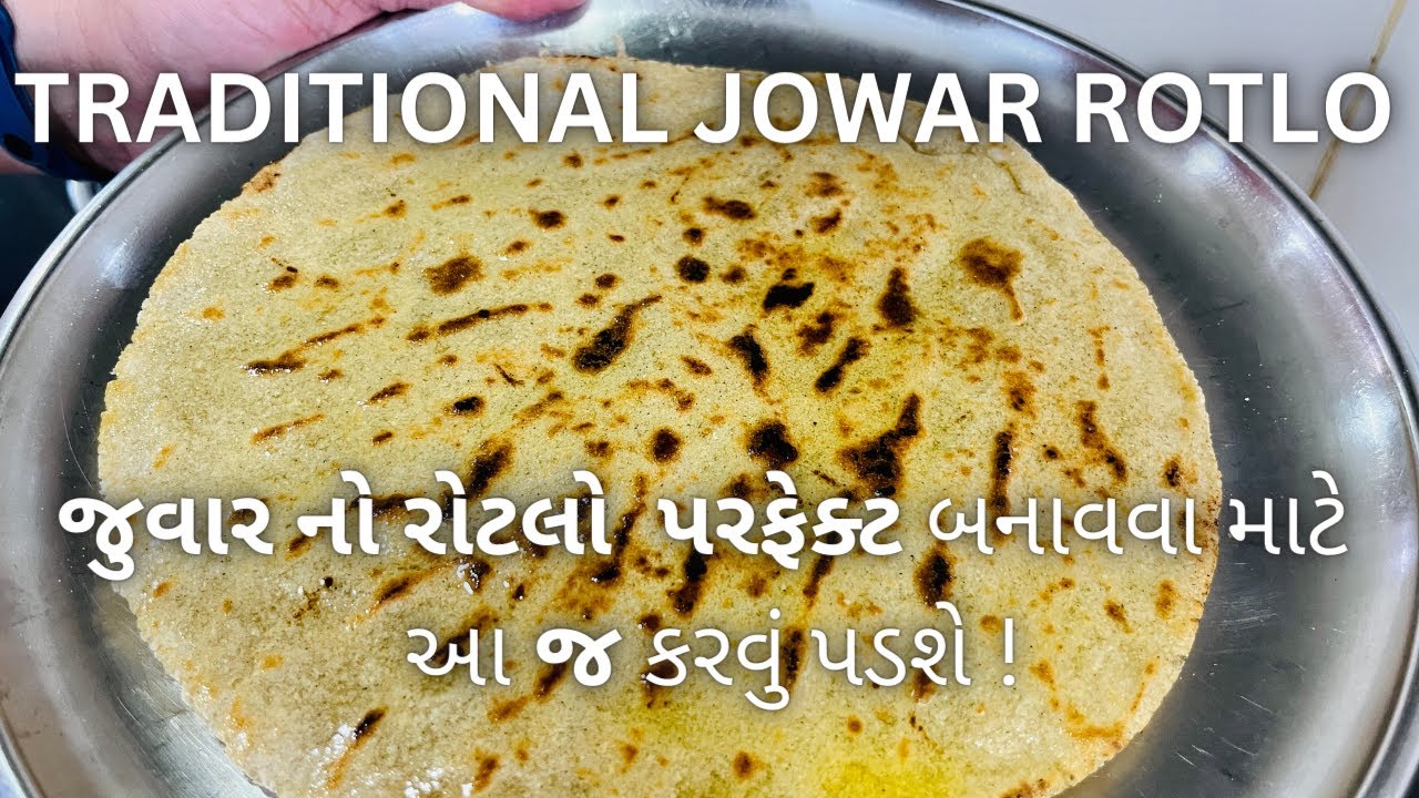 TRADITIONAL JOWAR ROTLO - Gujarati rotlo recipe - Kathiyawadi rotlo - રોટલો બનાવવાની રીત