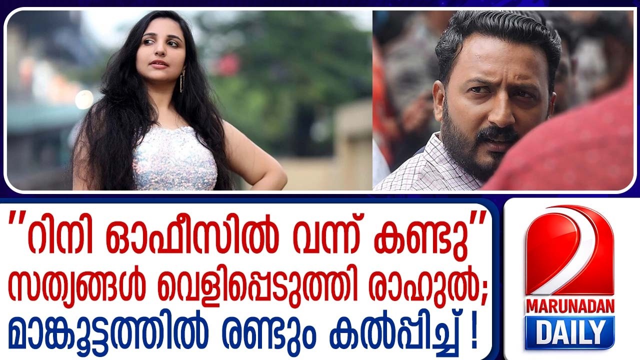 റിനി ഓഫീസെലത്തി, സെല്‍ഫിയെടുത്തു! എല്ലാ സത്യങ്ങളും തുറന്നുപറഞ്ഞ് രാഹുല്‍ മാങ്കൂട്ടത്തില്‍