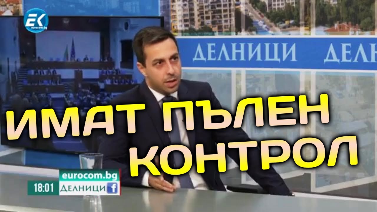 🔥 Деян Николов: Освен служебния кабинет и Столичният общински съвет е под контрола на ГЕРБ