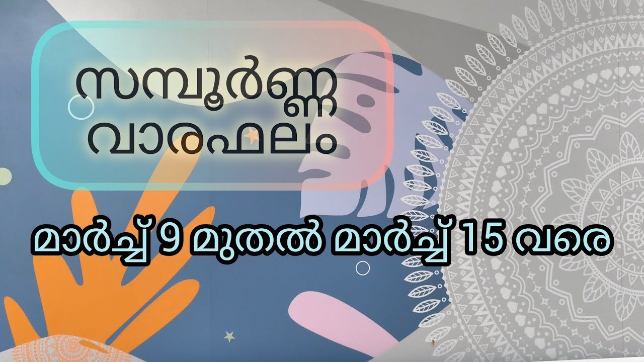 സമ്പൂർണ്ണ വാരഫലം l 2026 March 09 to March 15 l weekly prediction!!!