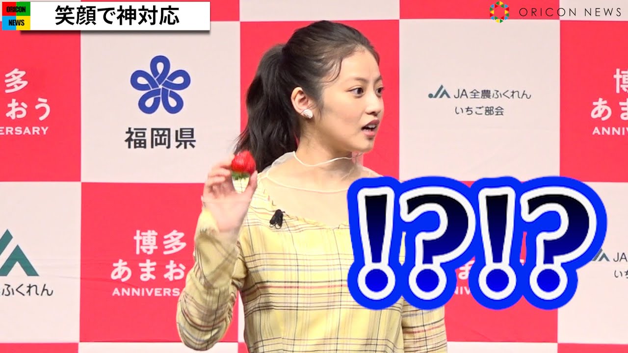今田美桜、ちょっとしたハプニングにも笑顔で神対応　可愛すぎる試食に会場メロメロ　『博多あまおう』20周年プレスイベント