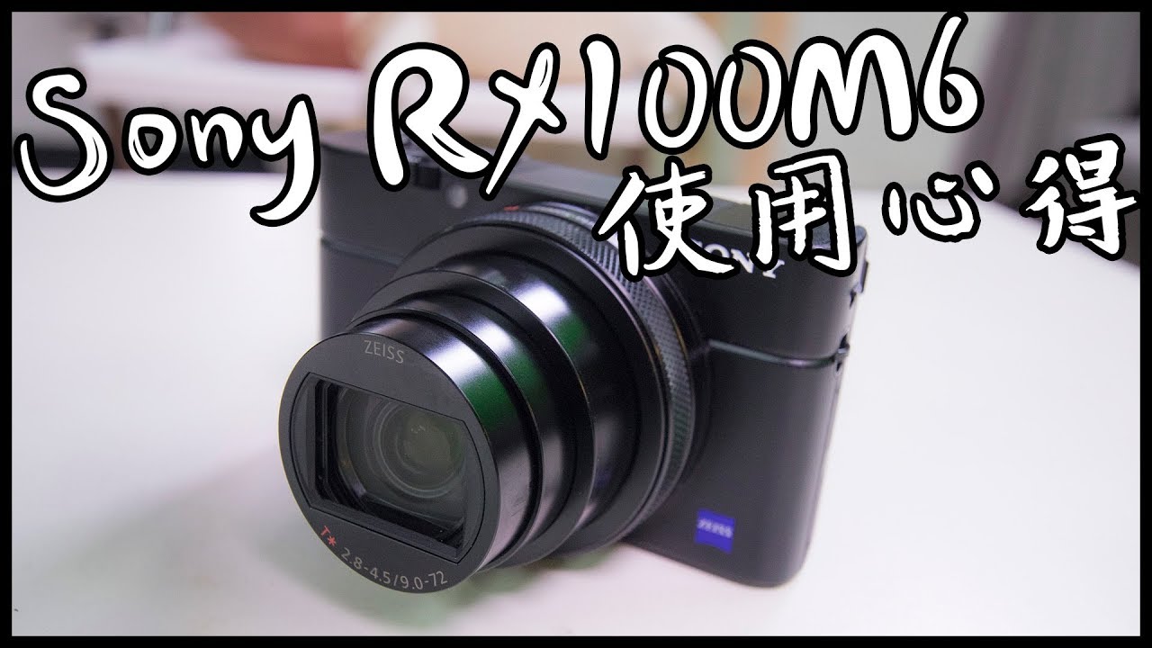 口袋相機小霸王 | Sony RX100M6 使用心得 | 黑熊技術宅