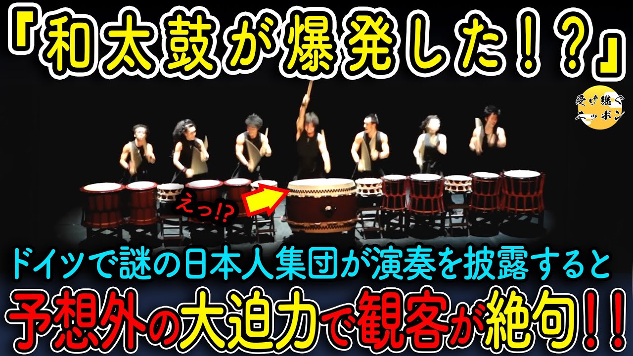 【海外の反応】和太鼓大爆発 !?謎の日本人集団が見せた驚愕の演奏の一部始終を大公開!