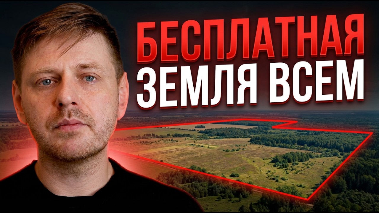 БЕСПЛАТНАЯ ЗЕМЛЯ от ГОСУДАРСТВА // Новости Недвижимости #382