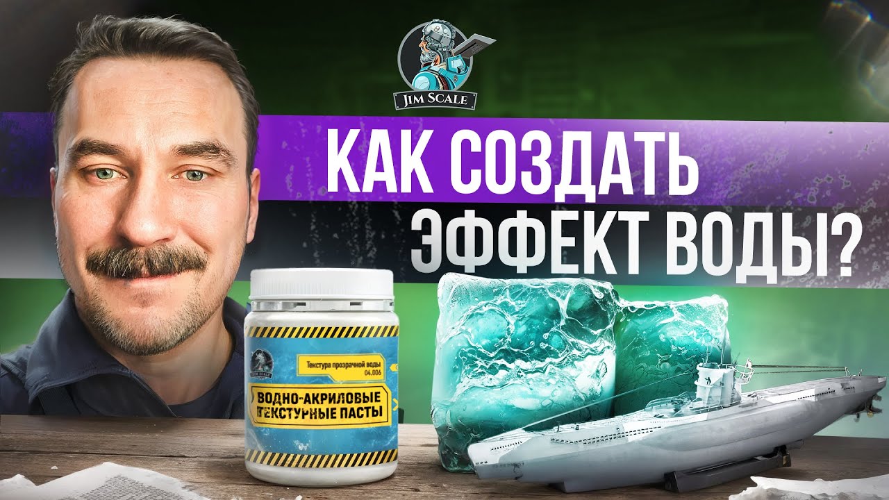 Простой способ создания эффекта воды, который освоит каждый! Текстурная паста от Jim Scale