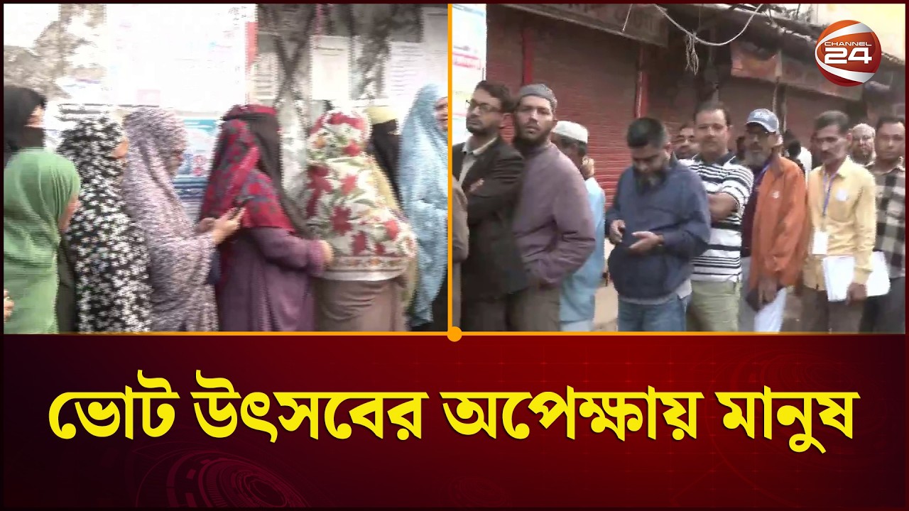 ভোট দিতে কেন্দ্রের সামনে মানুষের দীর্ঘ সারি | National Election 2026 | Vote | Channel 24