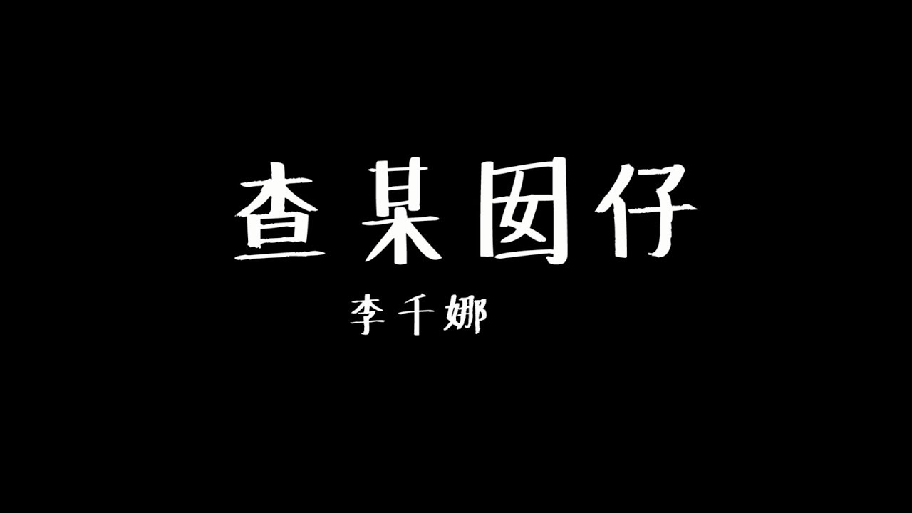 李千娜 查某因仔 歌詞版