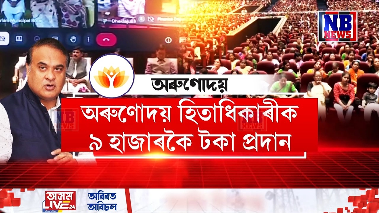 এইবাৰ ১২৫০ টকা নহয়, একেবাৰে ৯ হাজাৰ টকাকৈ দিছে হিতাধিকাৰী মহিলাসকলক৷