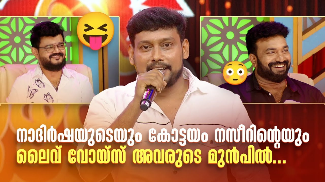 നാദിർഷയുടെയും കോട്ടയം നസീറിന്‍റെയും ലൈവ് വോയ്‌സ് അവരുടെ മുൻപിൽ...