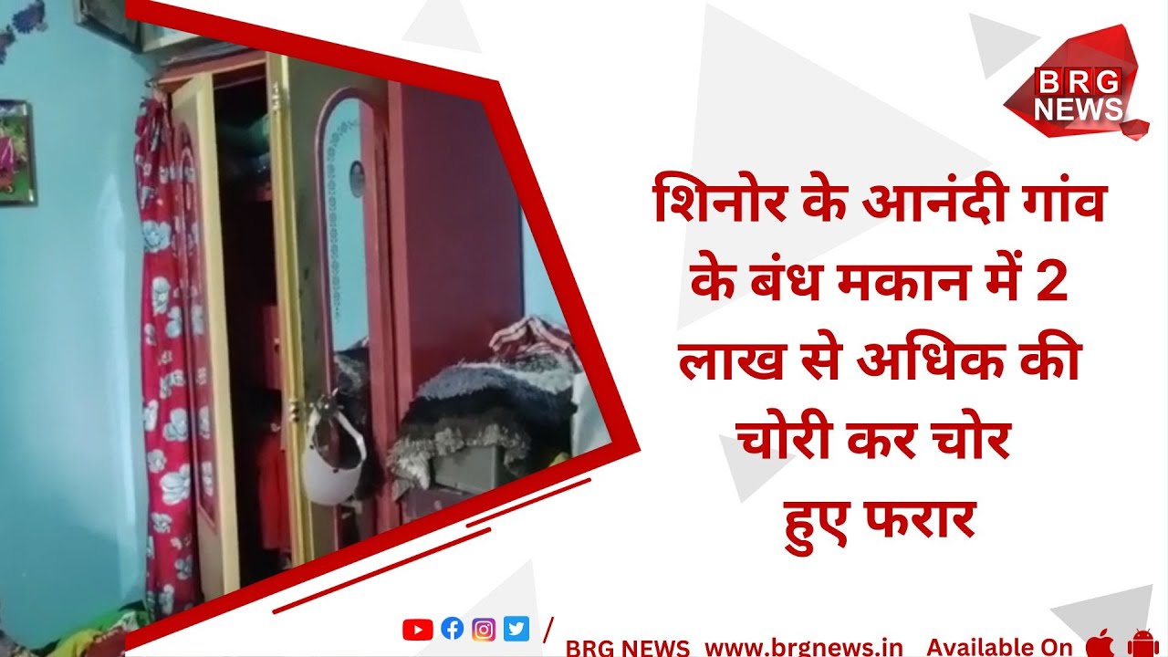 Thieves escaped after stealing more than Rs 2 lakh from a locked house in Anandi village of Shinor