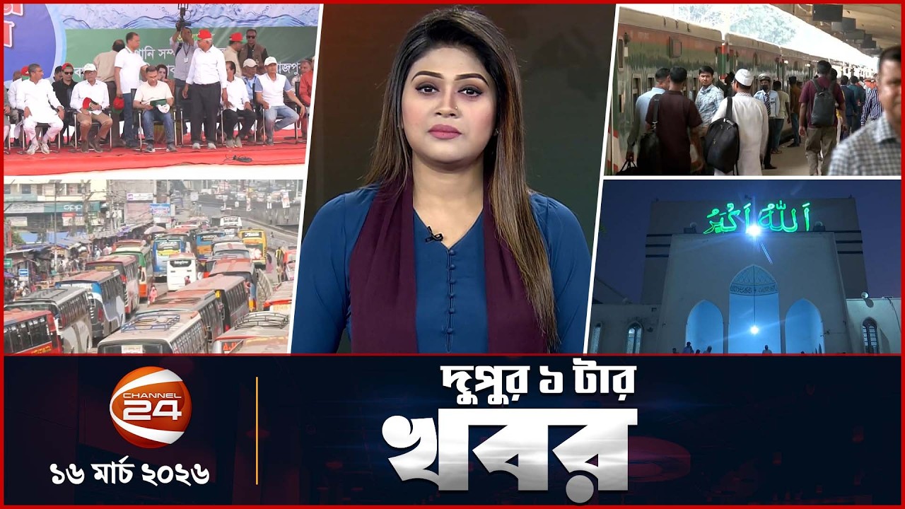 দুপুরের খবর | দুপুর ১টা | News 1PM | ১৬ মার্চ ২০২৬ | Latest Bangla News | Channel 24