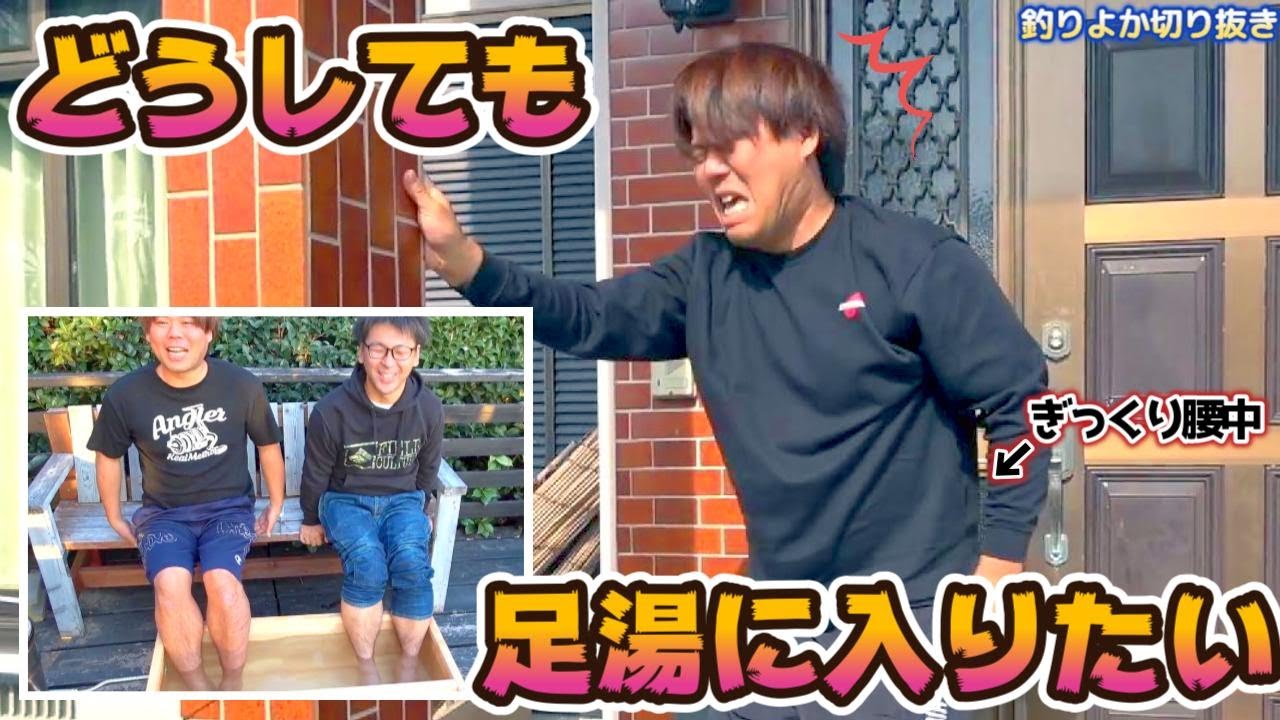 【釣りよか切り抜き】絶賛ギックリ腰中！足湯を作って笑顔が溢れる社長♪ Part.148