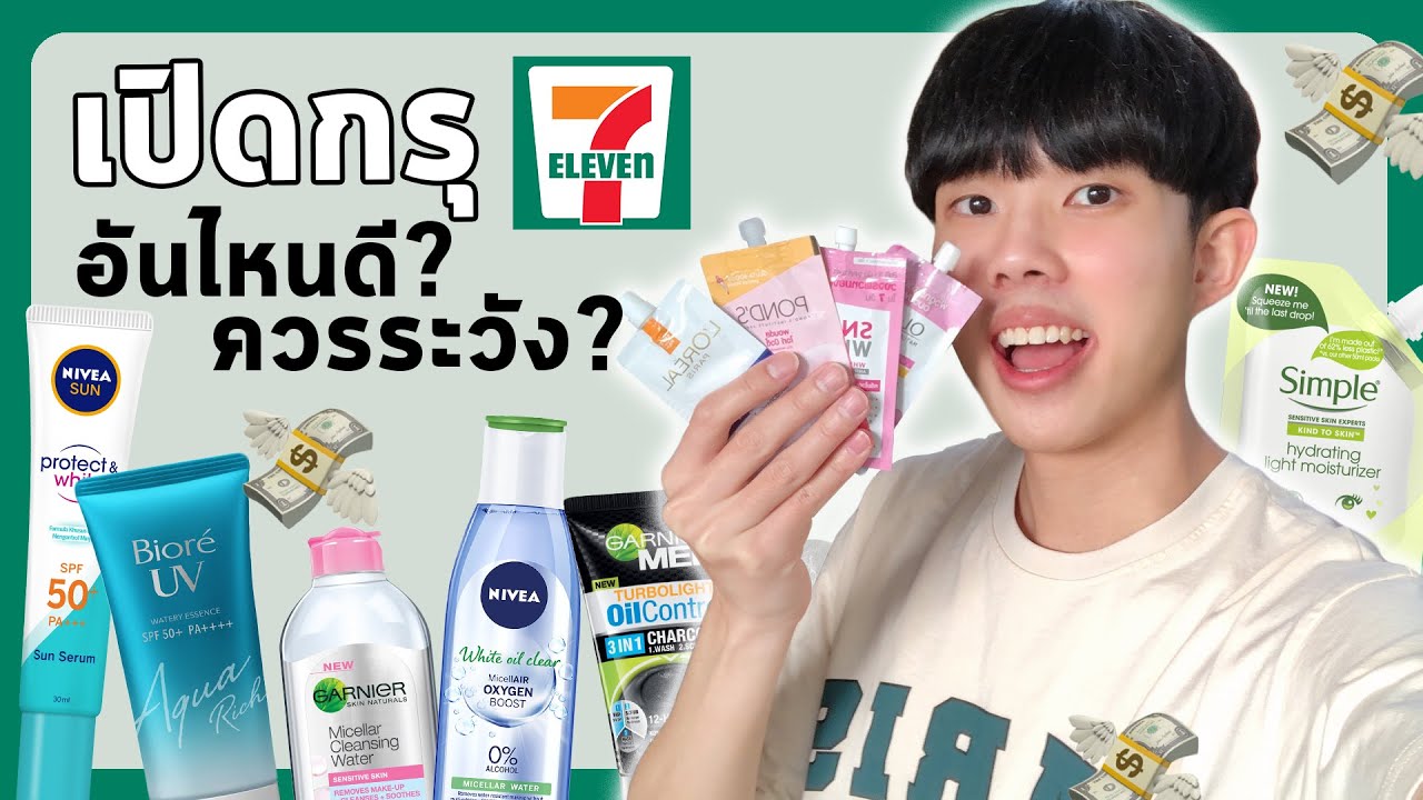 Routine 7-11 สำหรับผิวแพ้ง่าย เป็นสิว: ทั้งดี ไม่ดี และน่ากลัว 😱