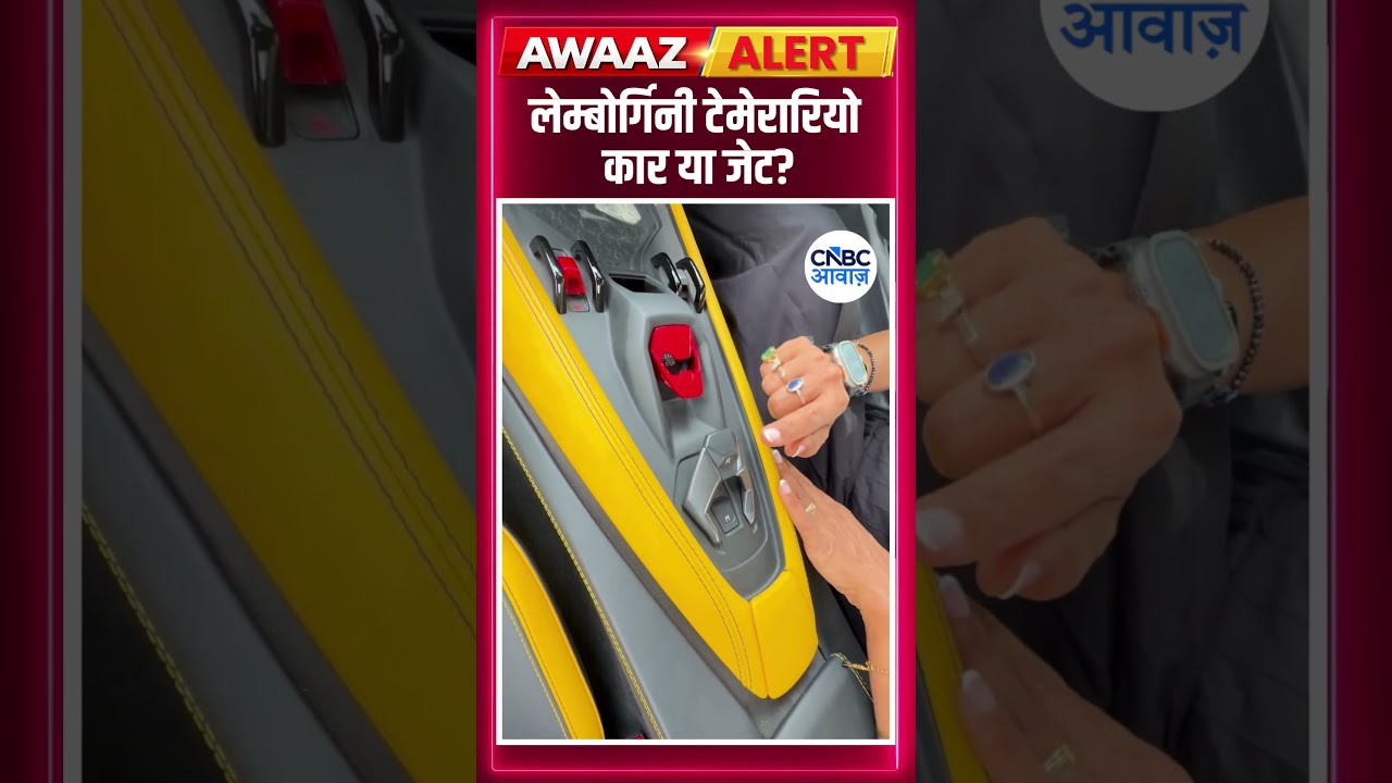 #awaazshorts | लेम्बोर्गिनी टेमेरारियो कार या जेट?