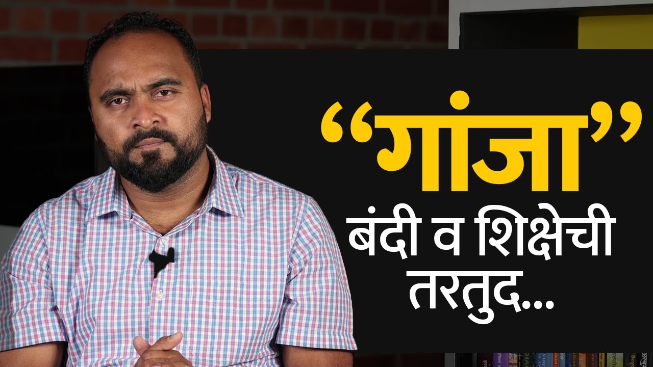 Weed अर्थात गांजा बंदी का करण्यात आली, शिक्षेची तरतूद काय आहे..? विस्तृत आढावा | Bol Bhidu | NCB