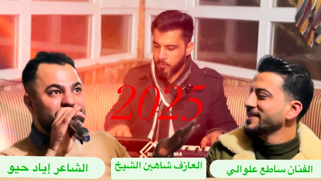 الفنان ساطع علوالي الفنان نجم جاويش الشاعر إياد حيو العازف شاهين الشيخ/2025/🎶$