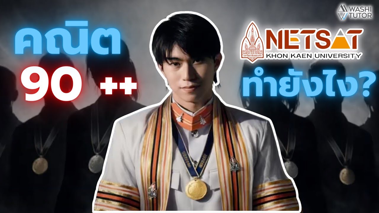 คณิต NETSAT 90 อัพ ทำยังไง โดย พี่หมอไอซ์ ที่ 1 โควตา มข.