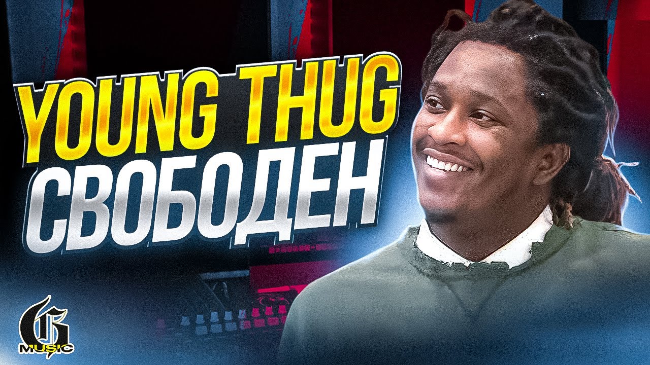 Young Thug ВЫШЕЛ НА СВОБОДУ | Хип-Хап ИскусствоВед СпецВыпуск *10