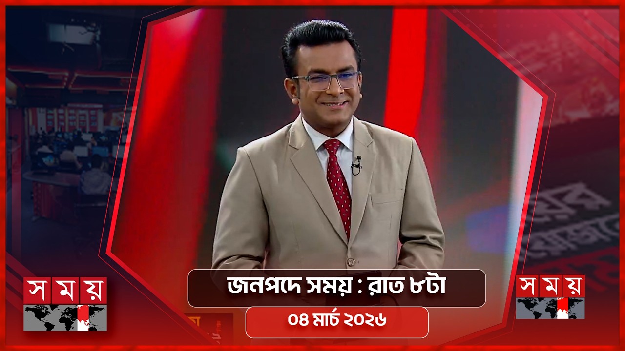 জনপদে সময় | রাত ৮টা | ০৪ মার্চ ২০২৬ | Somoy TV Bulletin 8pm | Latest Bangladeshi News