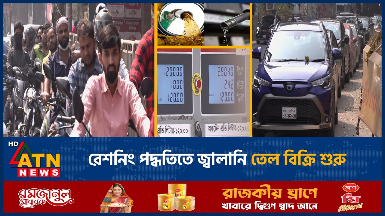 রেশনিং পদ্ধতিতে জ্বালানি তেল বিক্রি শুরু | Fuel Oil | Rationing System | ATN News