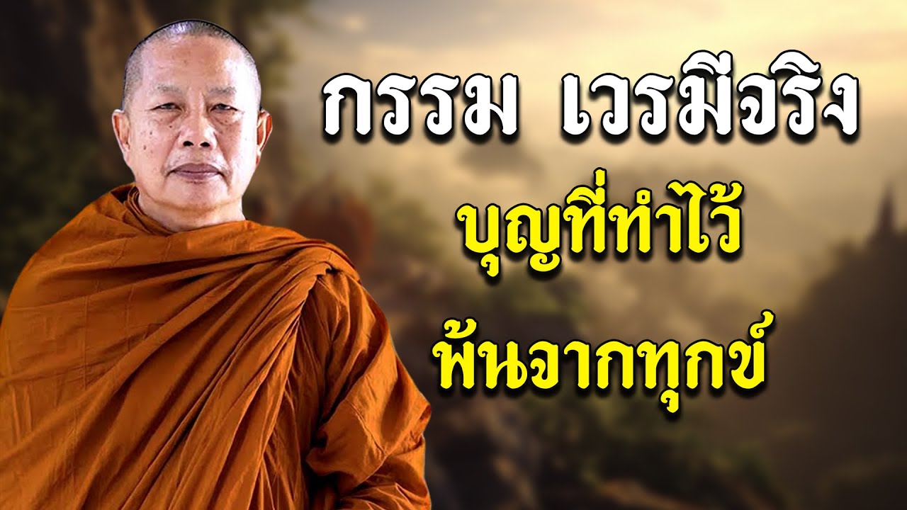 กรรม เวรมีจริง บุญที่ทำไว้ ย่อมนำพาชีวิตพ้นจากทุกข์ #พระมหาบุญช่วย ปัญญาวชิโร