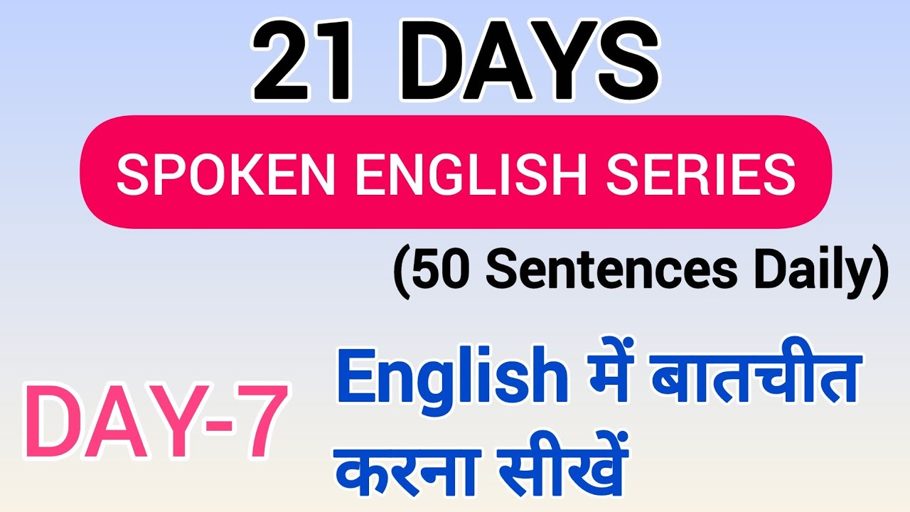 अंग्रेजी में बातचीत करना सीखें । Day 7 । Daily Use English Conversation Practice। Speak English