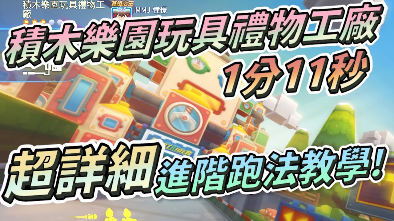【跑跑卡丁車Rush+】邀請神秘嘉賓串場 ？積木樂園玩具禮物工廠 超詳細進階跑法教學！【土城吉拿棒】