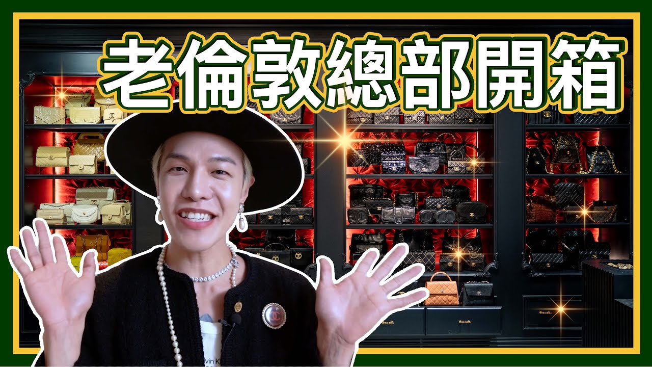 2022老倫敦總部開箱