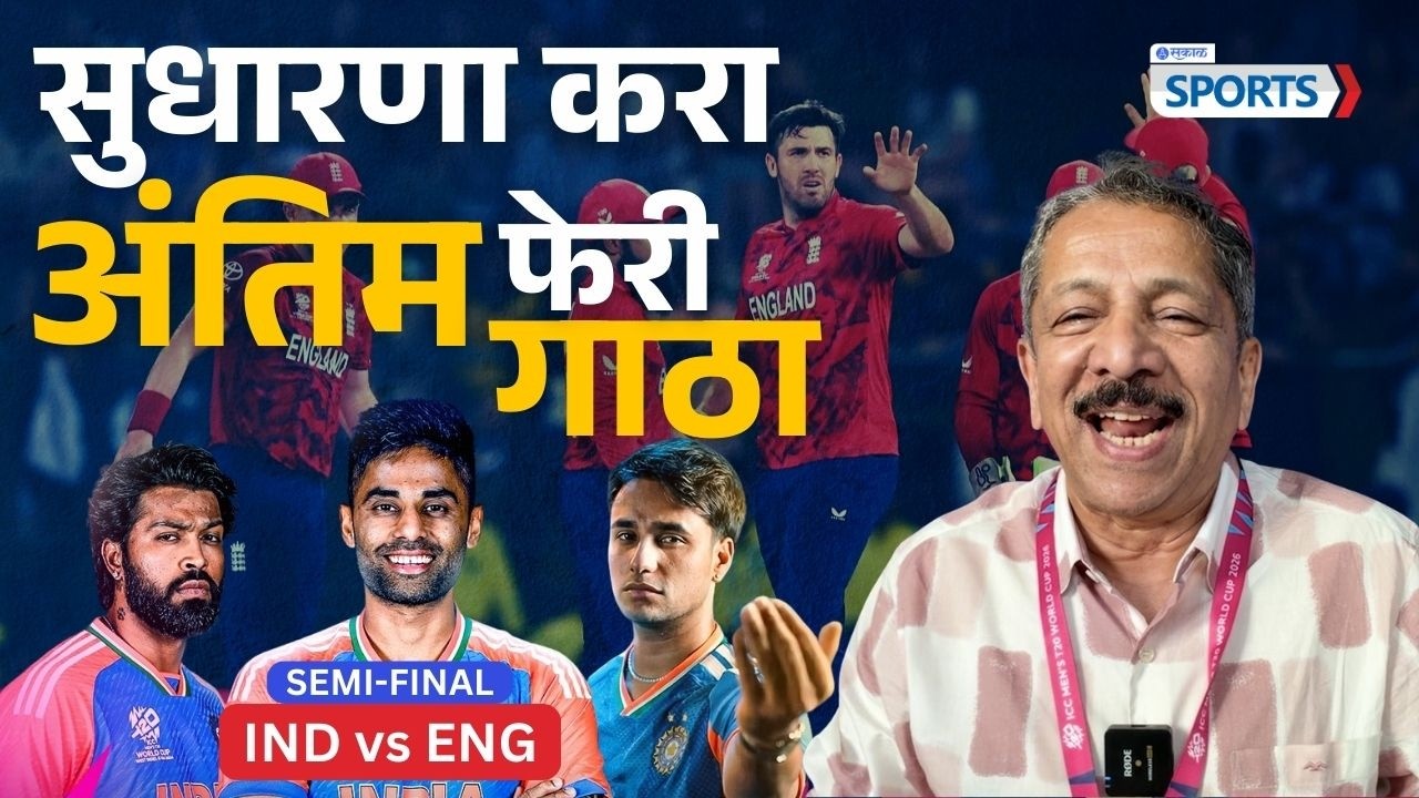 T20 World Cup 2026: सुधारणा करा अंतिम फेरी गाठा | Sunandan Lele | Sakal sports