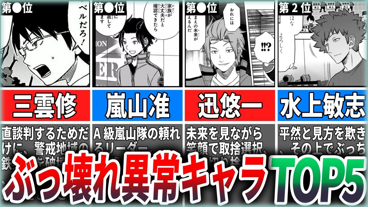 【ワールドトリガー】実は異常性を秘めたヤバいキャラTOP5