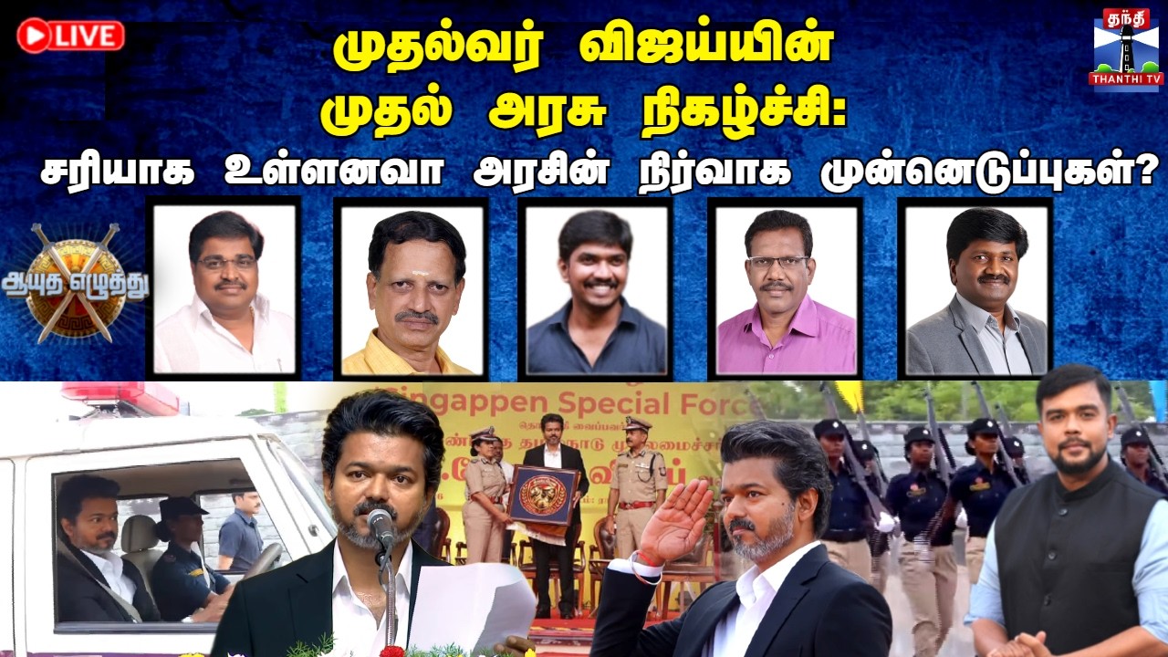 🔴LIVE: முதல்வர் விஜயின் முதல் அரசு நிகழ்ச்சி: சரியாக உள்ளனவா அரசின் நிர்வாக முன்னெடுப்புகள்?(9.6.26)