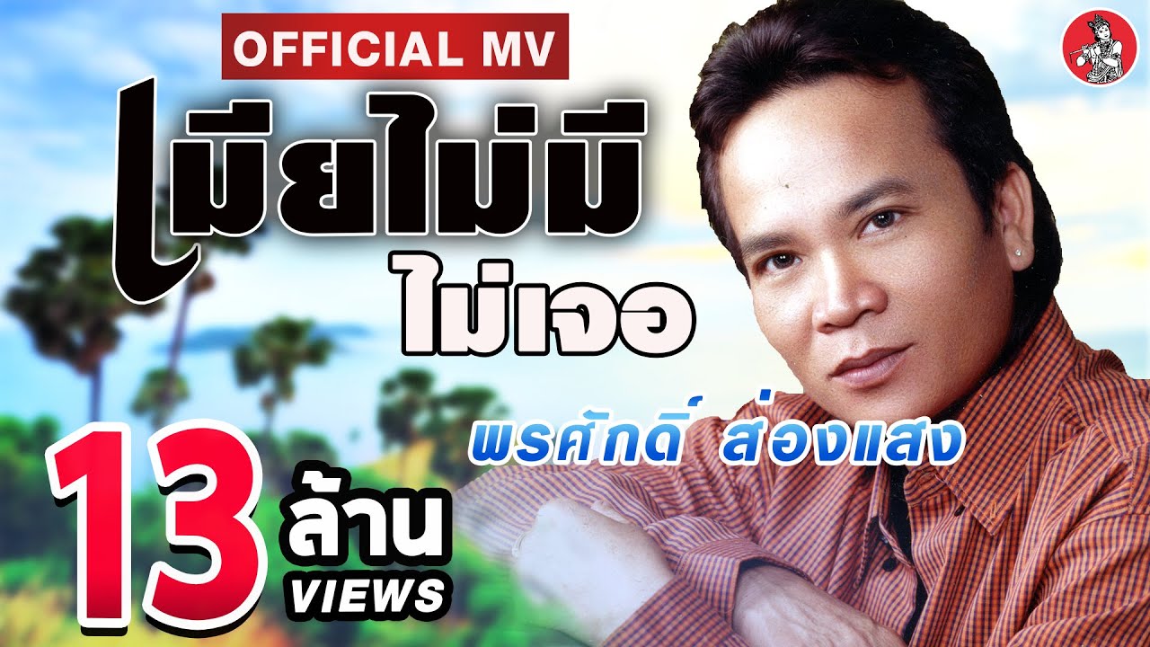 เมียไม่มีไม่เจอ - พรศักดิ์ ส่องแสง [Official MV]