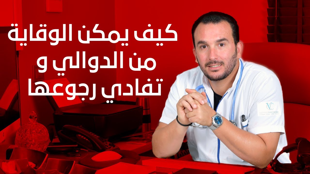 كيف يمكن الوقاية من الدوالي و تفادي رجوعها