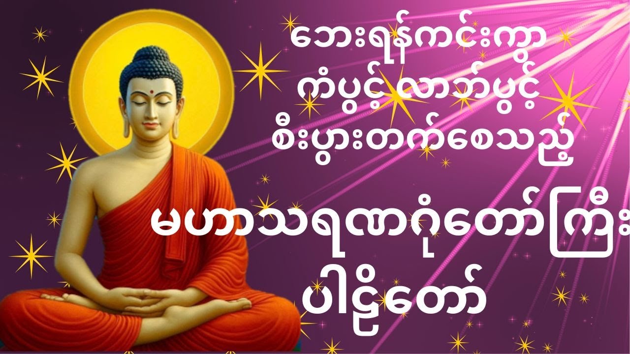 💫🙏ညတိုင်းနာယူပူဇော်ပါ -ကံပွင့်လာဘ်ပွင့် မဟာသရဏဂုံတော်ကြီး - သစ္စာဂုဏ်ရည်ဆရာတော်💫🙏