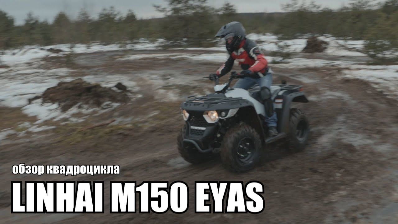 Квадроцикл LINHAI M150 EYAS