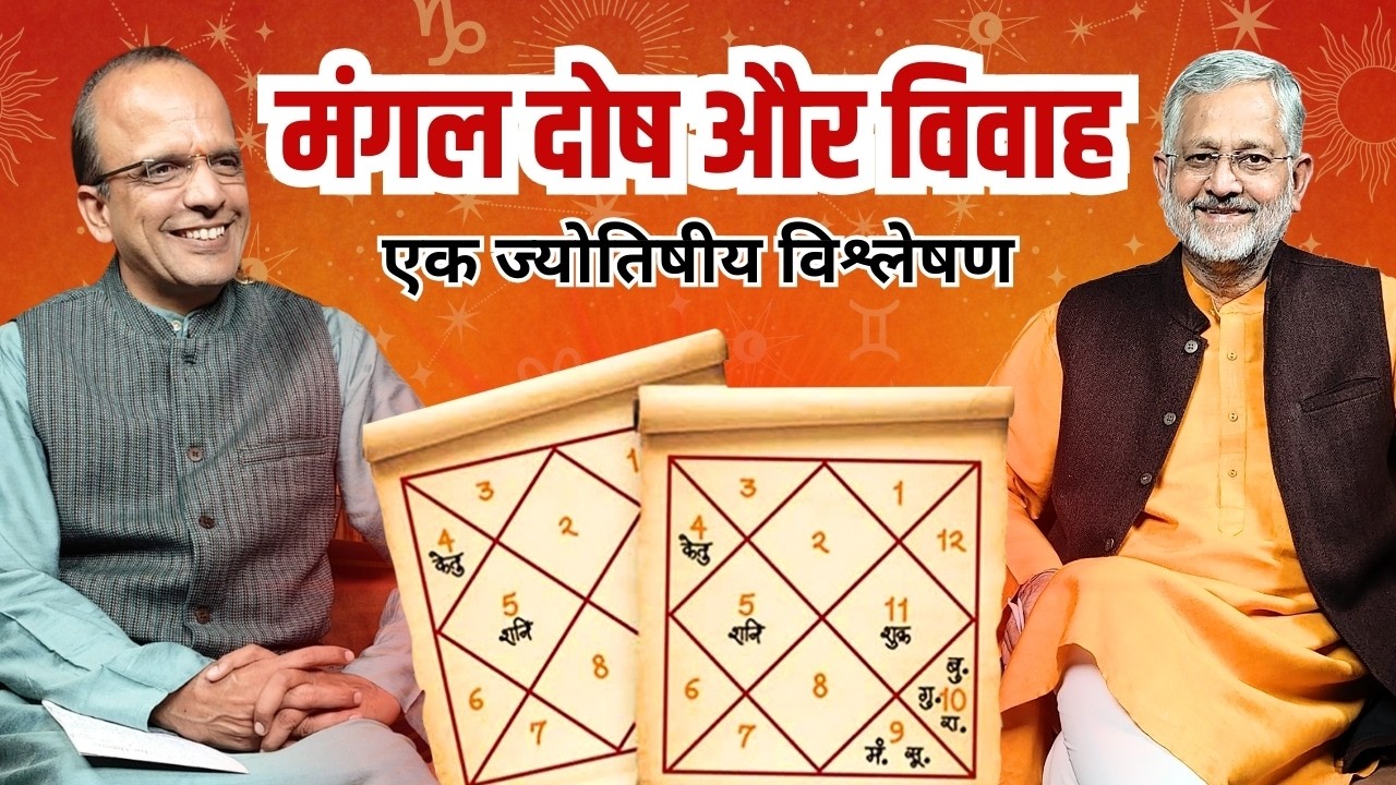 Manglik Dosh Kya Hai | Mangal Dosh | Mangal Dosh Ke Lakshan | Mangal Dosh ke Upay - Nivaran | kaat