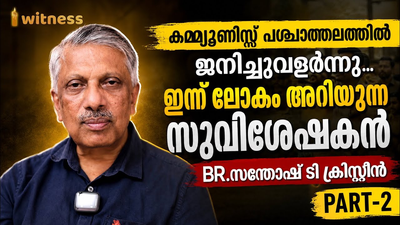 കമ്മ്യൂണിസ്ററ് പശ്ചാത്തലത്തിൽ ജനിച്ചു വളർന്നു, ഇന്ന് ലോകം അറിയുന്ന സുവിശേഷകൻ. Br സന്തോഷ് ടി. Part 2