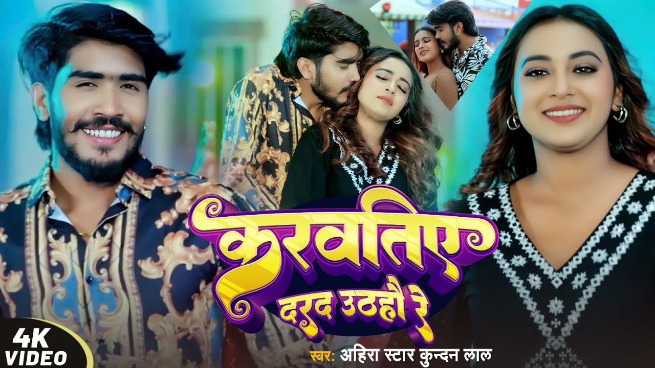 #Ahira Star #Kundan Lal का नया सुपर हिट #मगही गीत - करवतिए दरद उठहौ रे - #Magahi New Song 2025