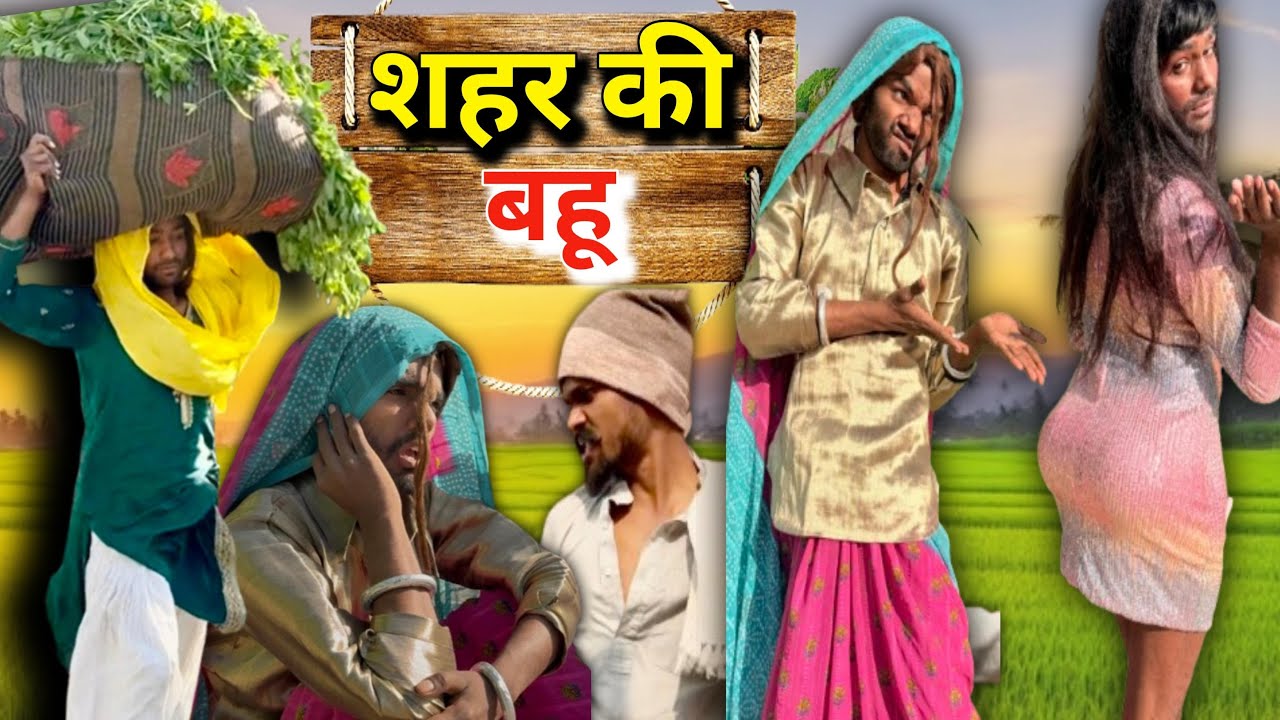 😱शहर की बहु ने कटाई नाक ​⁠@2Rupeeteam01 comedy video