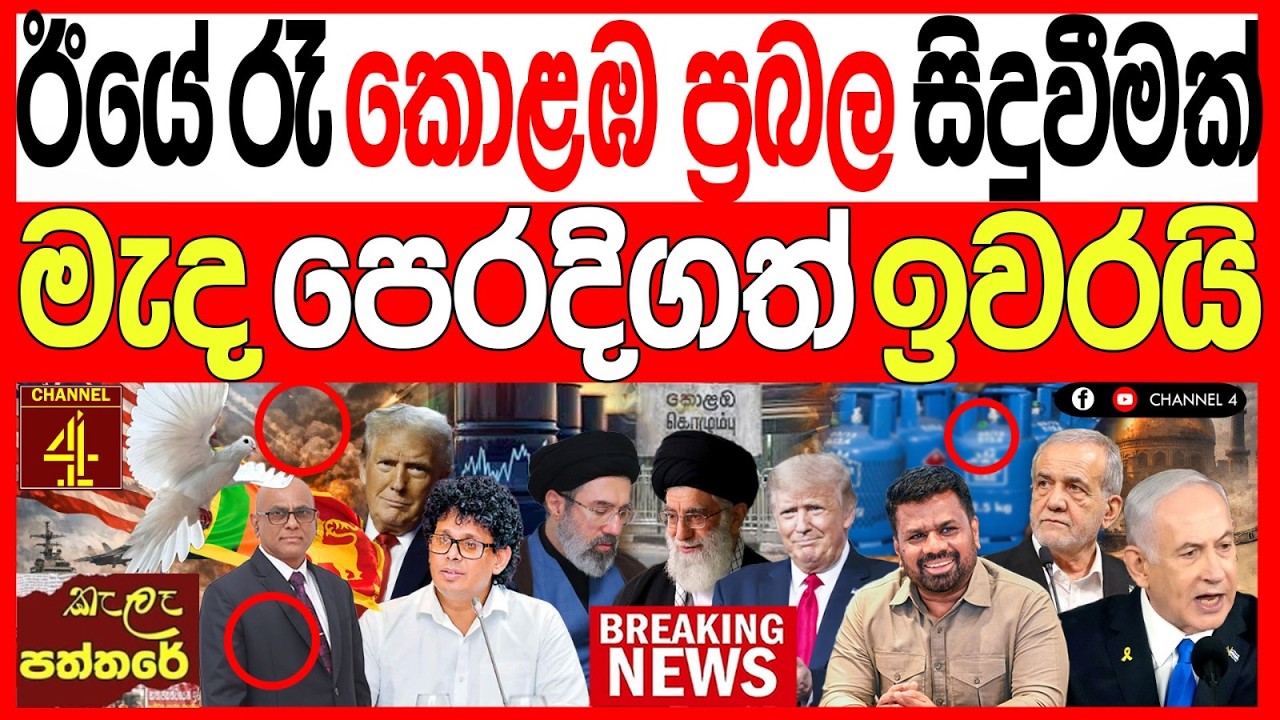 ඊයේ  රෑ කොළඹ ප්‍රබල සිදුවීමක්  මැද පෙරදිගත් ඉවරයිkalapaththare/කැලෑ පත්තරය ඉරානයටත් බරපතලයි|Channel4