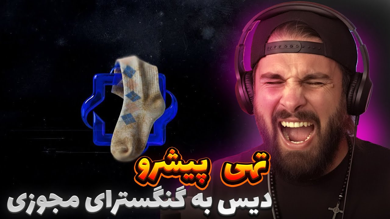 Tohi & Pishro - JOORAB REACTION | دیس عجیب غریب تهی و پیشرو به گنگسترا