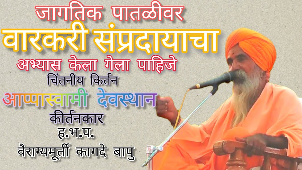 श्री.वैराग्यमूर्ती कागदे बापु#किर्तन अखंड हरिनाम सप्ताह आप्पास्वामी देवस्थान बोथी #navin kirtan 