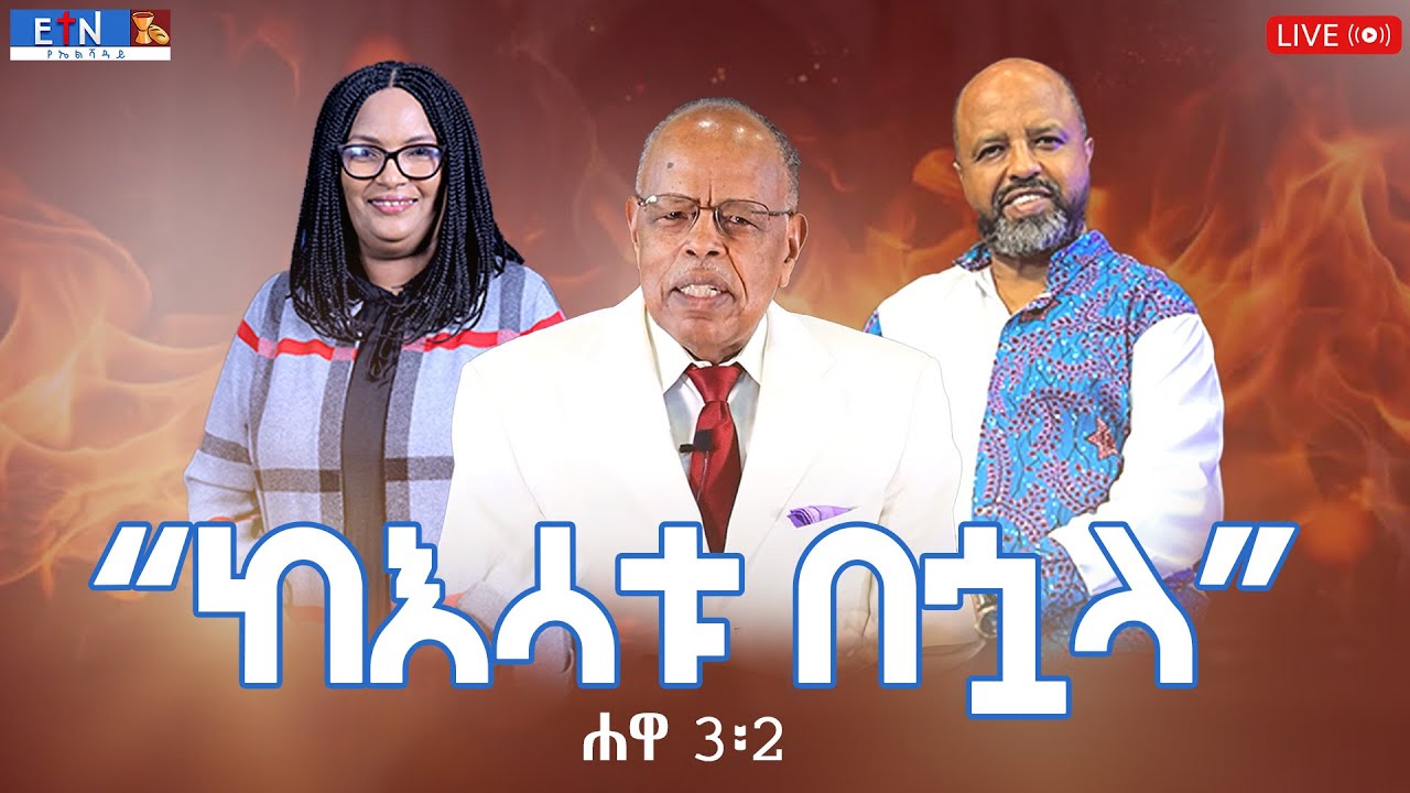 &ldquo;ከእሳቱ በኋላ&rdquo;!  ቄስ ዶ/ር ቶለሳ ጉዲና ፤ ፓስተር በለጡ ሐብቴ እና   ፓስተር ዶ/ር አበራ ሐብቴ  ከአሬዞና  ፤  መደበኛ የአርብ ምሽት የቀጥታ ስርጭት
