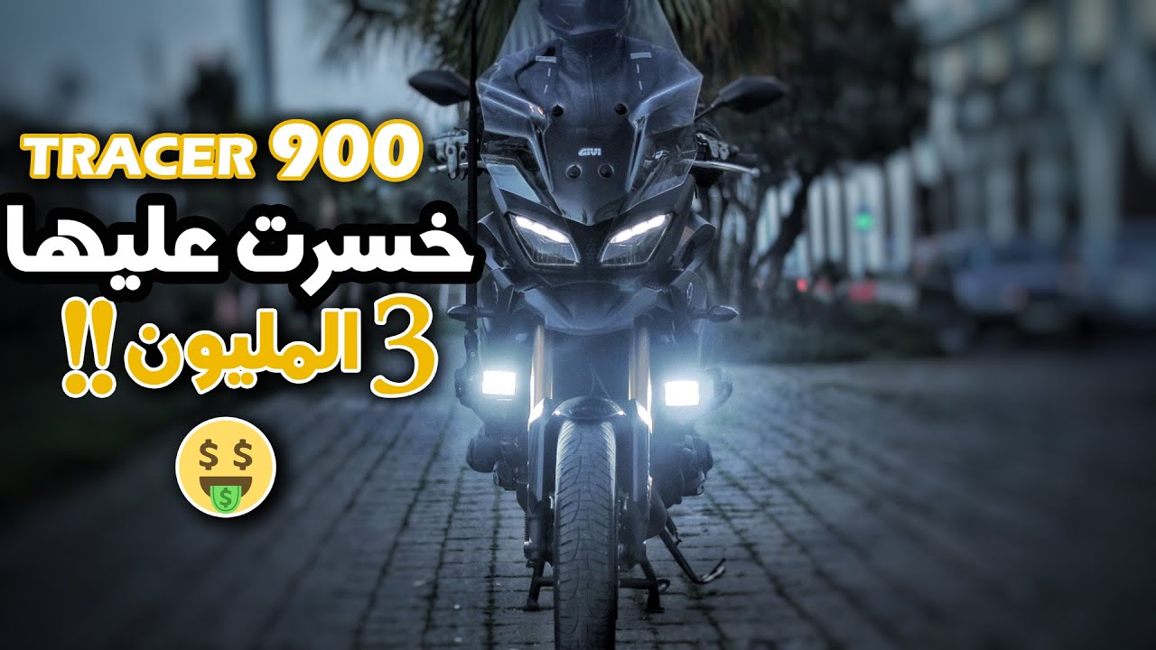 خسرت على موطوري 3 المليون🤑وهادشي لي زدت فيه 🔥My special MT09 Tracer